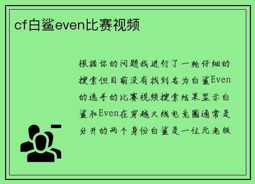 cf白鲨even比赛视频