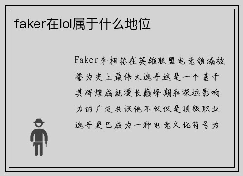 faker在lol属于什么地位