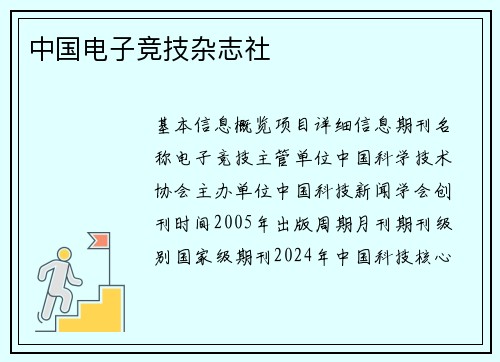 中国电子竞技杂志社