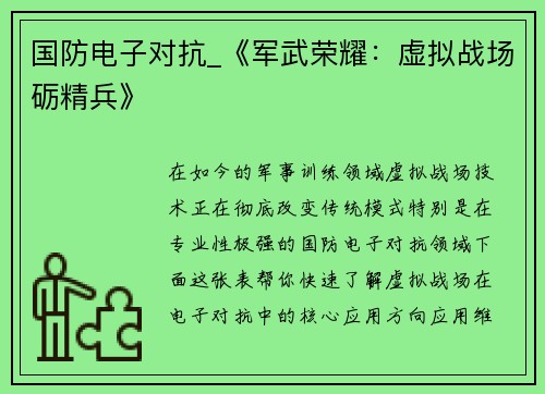 国防电子对抗_《军武荣耀：虚拟战场砺精兵》